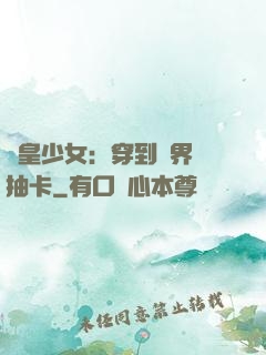 歐皇少女：穿到異界來抽卡