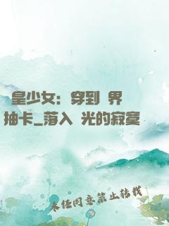 歐皇少女：穿到異界來抽卡
