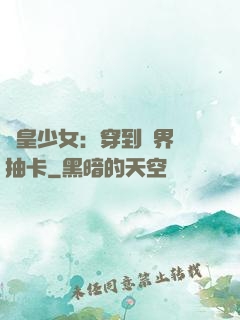 歐皇少女：穿到異界來抽卡