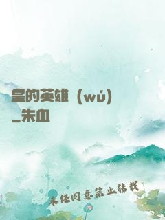 歐皇的英雄無(wú)敵