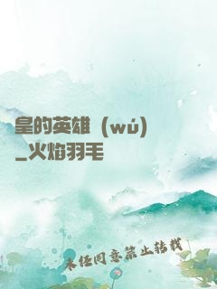 歐皇的英雄無(wú)敵
