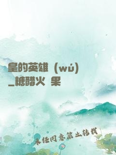 歐皇的英雄無(wú)敵