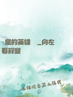 歐皇的英雄無敵