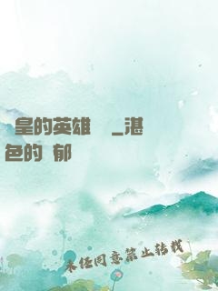 歐皇的英雄無敵