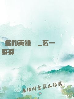 歐皇的英雄無敵
