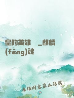 歐皇的英雄無敵