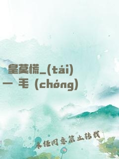 歐皇莫慌