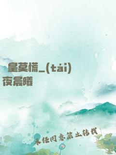 歐皇莫慌