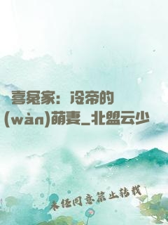 歡喜冤家：冷帝的億萬(wàn)萌妻