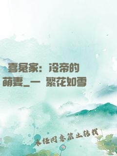 歡喜冤家：冷帝的億萬萌妻