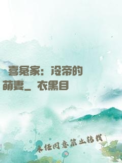 歡喜冤家：冷帝的億萬萌妻