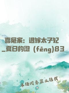 歡喜冤家：逃嫁太子妃