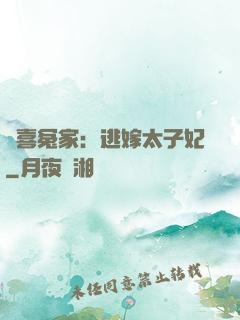 歡喜冤家：逃嫁太子妃