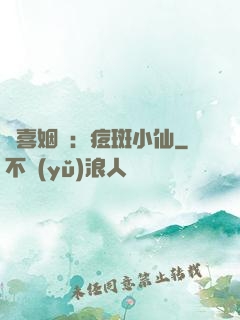 歡喜姻緣：痘斑小仙
