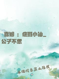 歡喜姻緣：痘斑小仙