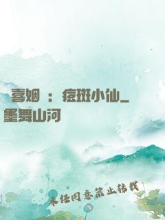 歡喜姻緣：痘斑小仙