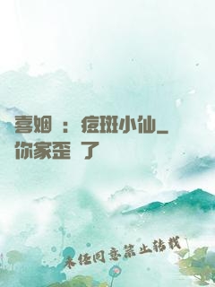 歡喜姻緣：痘斑小仙