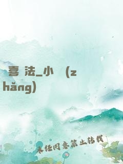 歡喜禪法