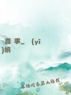 歡喜記事