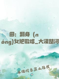 歡樂種田：翻身農(nóng)女把歌唱