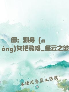 歡樂種田：翻身農(nóng)女把歌唱