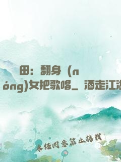 歡樂種田：翻身農(nóng)女把歌唱