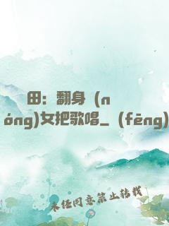 歡樂種田：翻身農(nóng)女把歌唱