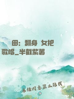 歡樂種田：翻身農女把歌唱