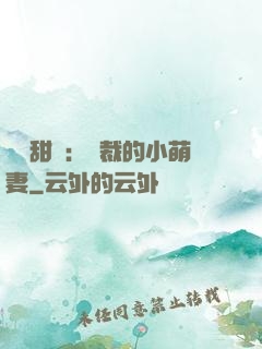歡脫甜寵：總裁的小萌妻