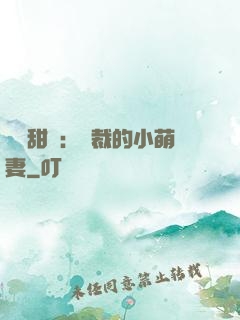 歡脫甜寵：總裁的小萌妻