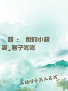 歡脫甜寵：總裁的小萌妻