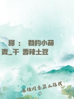 歡脫甜寵：總裁的小萌妻
