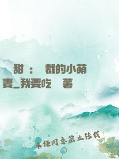 歡脫甜寵：總裁的小萌妻