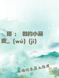 歡脫甜寵：總裁的小萌妻