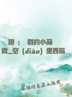 歡脫甜寵：總裁的小萌妻