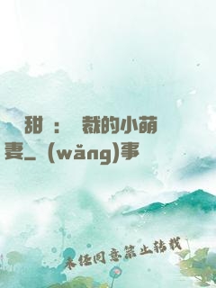 歡脫甜寵：總裁的小萌妻