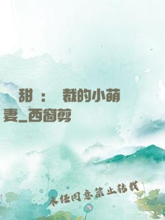 歡脫甜寵：總裁的小萌妻
