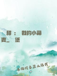 歡脫甜寵：總裁的小萌妻