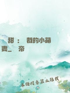 歡脫甜寵：總裁的小萌妻