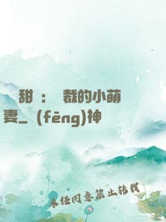 歡脫甜寵：總裁的小萌妻