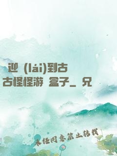 歡迎來(lái)到古古怪怪游戲盒子