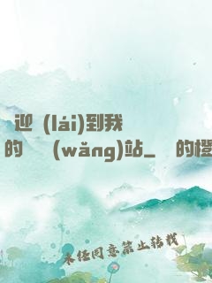 歡迎來(lái)到我的詭異網(wǎng)站