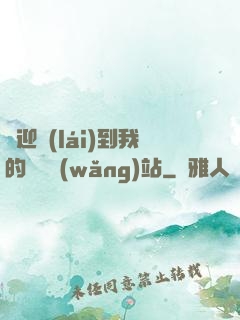 歡迎來(lái)到我的詭異網(wǎng)站