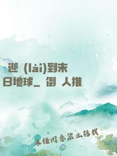 歡迎來(lái)到末日地球