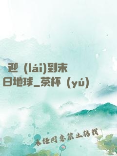歡迎來(lái)到末日地球