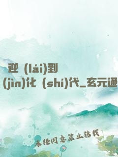 歡迎來(lái)到進(jìn)化時(shí)代
