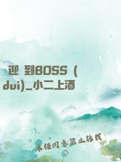 歡迎來到BOSS隊(duì)