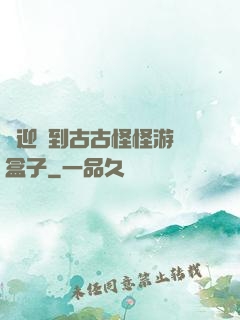 歡迎來到古古怪怪游戲盒子