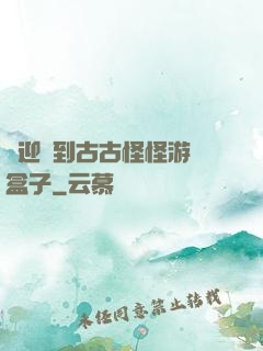 歡迎來到古古怪怪游戲盒子