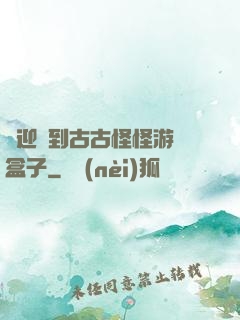 歡迎來到古古怪怪游戲盒子